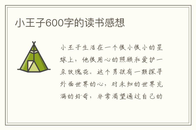 小王子600字的讀書(shū)感想