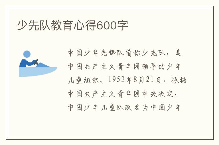 少先隊教育心得600字