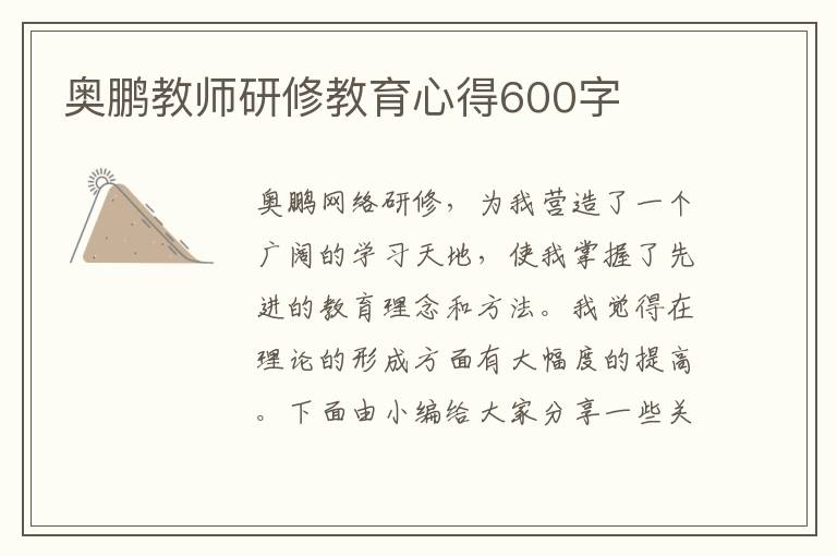 奧鵬教師研修教育心得600字