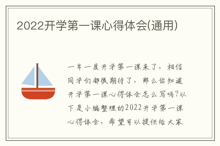 2022開學(xué)第一課心得體會(通用)