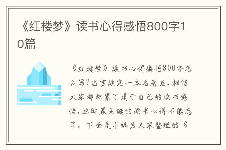 《紅樓夢》讀書心得感悟800字10篇