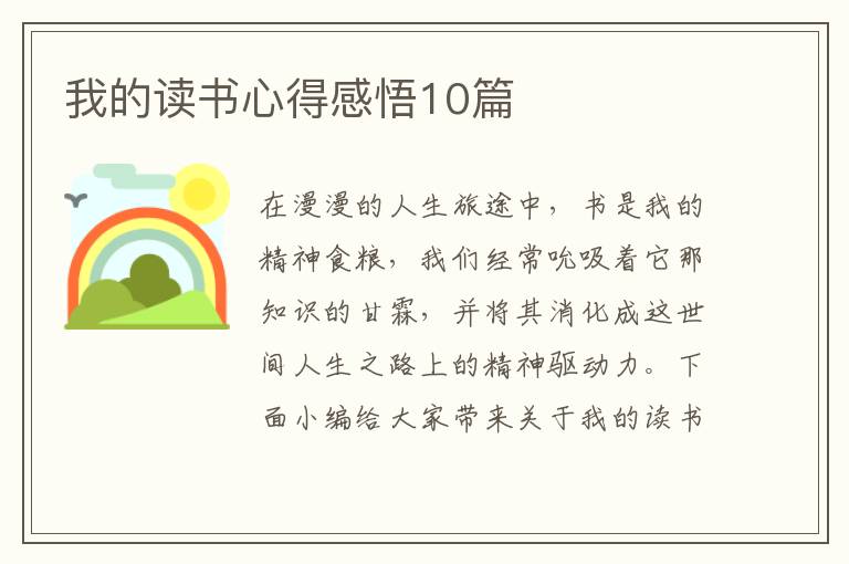 我的讀書心得感悟10篇