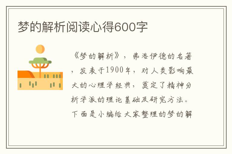 夢的解析閱讀心得600字