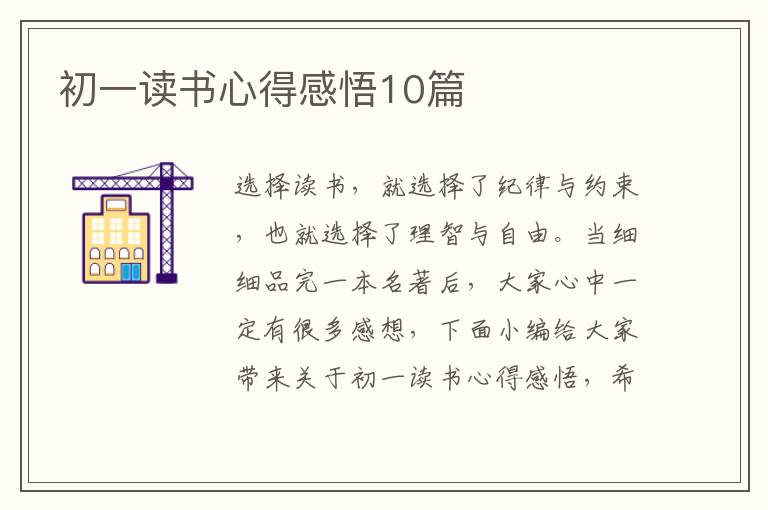 初一讀書心得感悟10篇