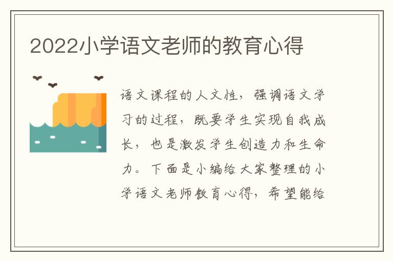 2022小學(xué)語文老師的教育心得