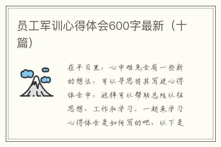 員工軍訓(xùn)心得體會(huì)600字最新（十篇）