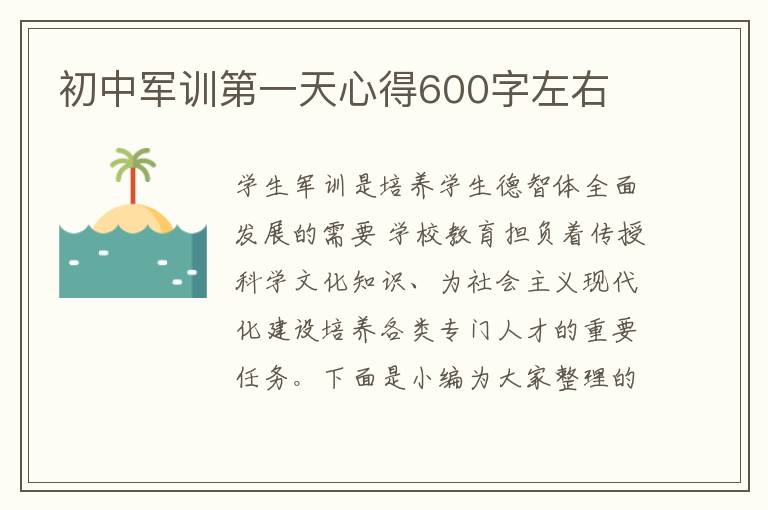 初中軍訓(xùn)第一天心得600字左右