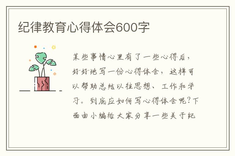 紀(jì)律教育心得體會600字