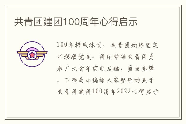 共青團(tuán)建團(tuán)100周年心得啟示