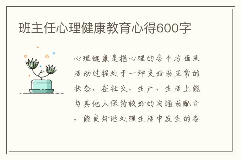 班主任心理健康教育心得600字