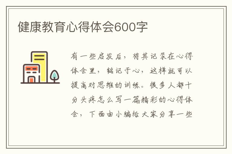 健康教育心得體會(huì)600字