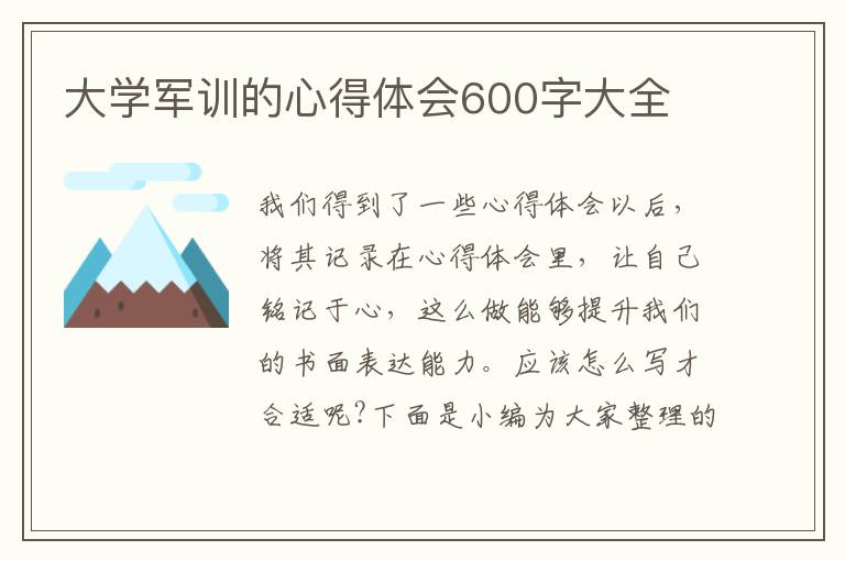 大學(xué)軍訓(xùn)的心得體會(huì)600字大全