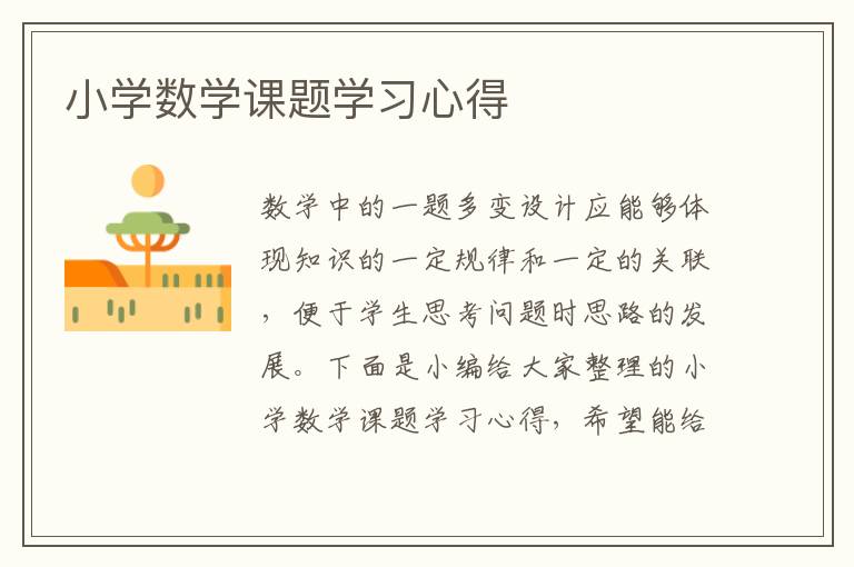 小學數(shù)學課題學習心得