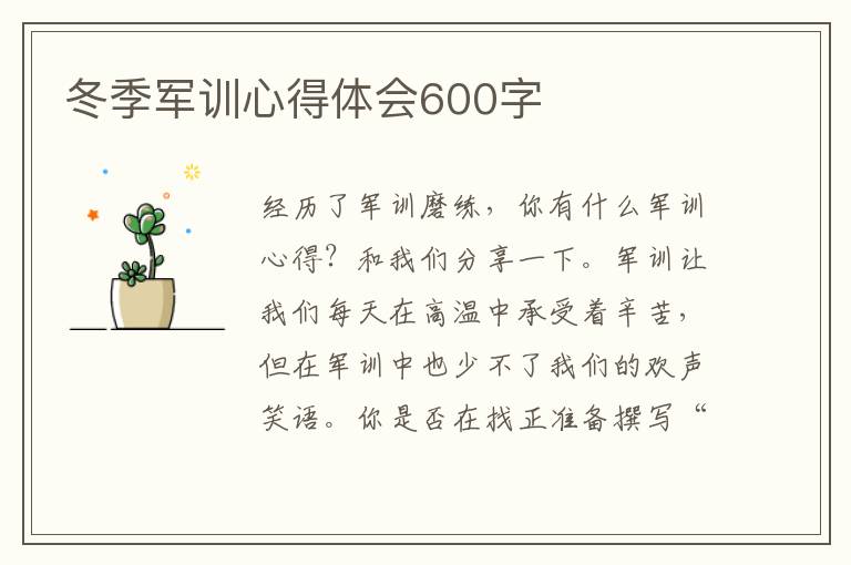 冬季軍訓(xùn)心得體會600字