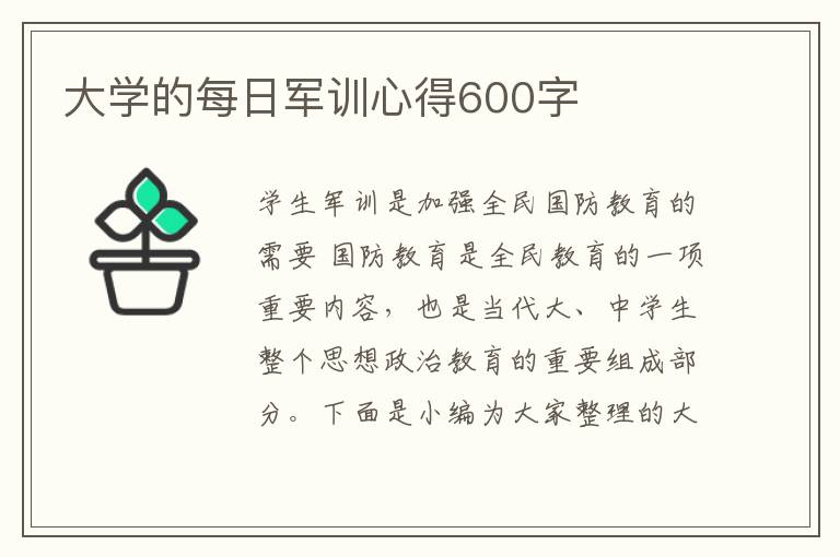 大學的每日軍訓心得600字