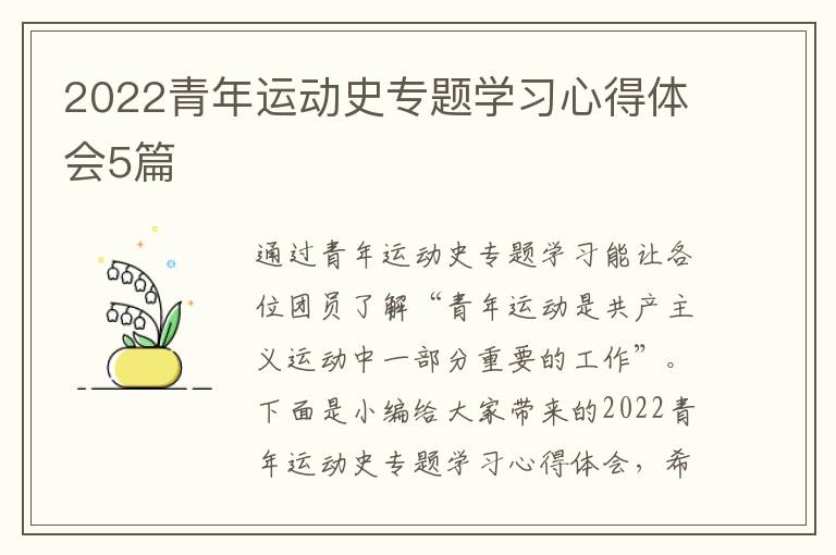 2022青年運(yùn)動(dòng)史專(zhuān)題學(xué)習(xí)心得體會(huì)5篇