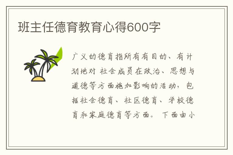 班主任德育教育心得600字