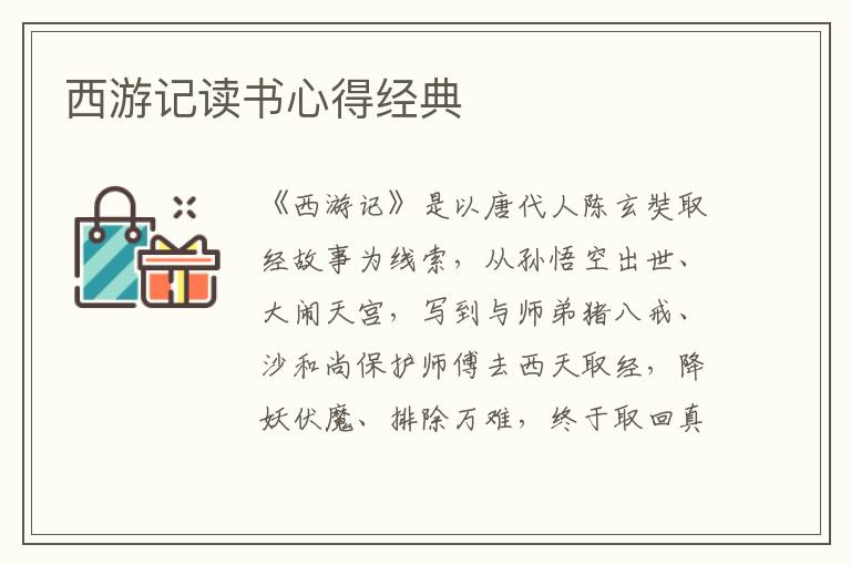 西游記讀書心得經(jīng)典