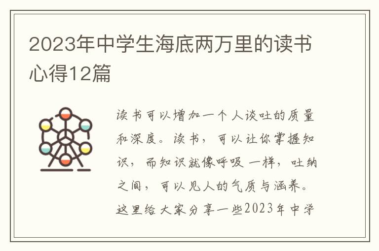 2023年中學生海底兩萬里的讀書心得12篇