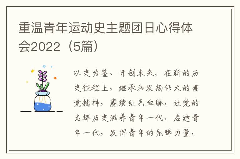 重溫青年運動史主題團日心得體會2022（5篇）