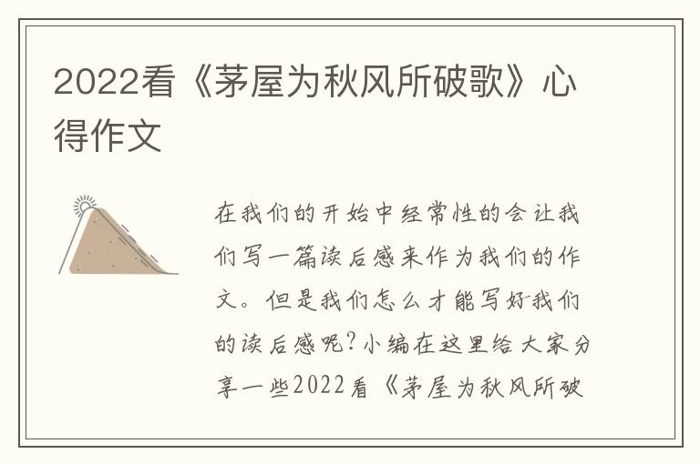 2022看《茅屋為秋風(fēng)所破歌》心得作文