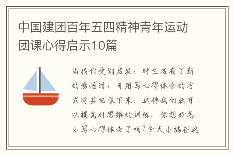 中國建團(tuán)百年五四精神青年運(yùn)動團(tuán)課心得啟示10篇