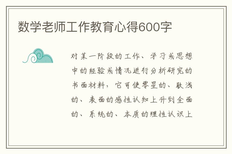 數(shù)學(xué)老師工作教育心得600字