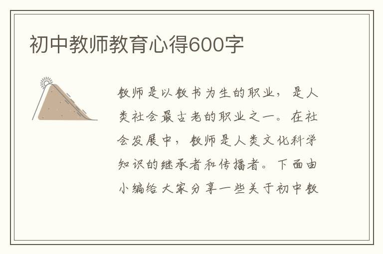 初中教師教育心得600字