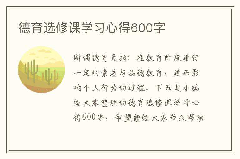 德育選修課學(xué)習(xí)心得600字