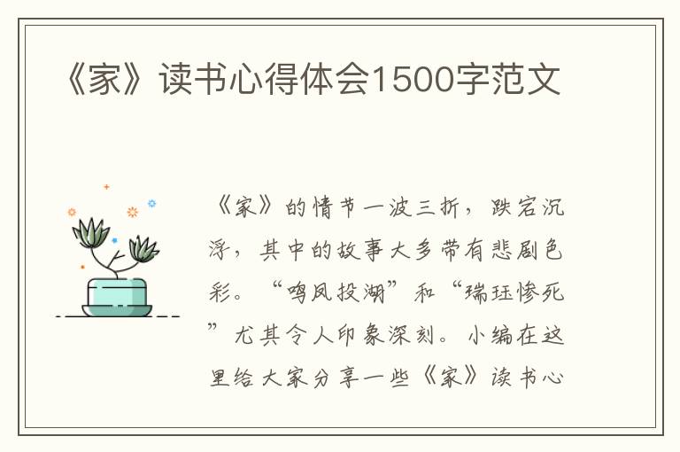 《家》讀書心得體會1500字范文