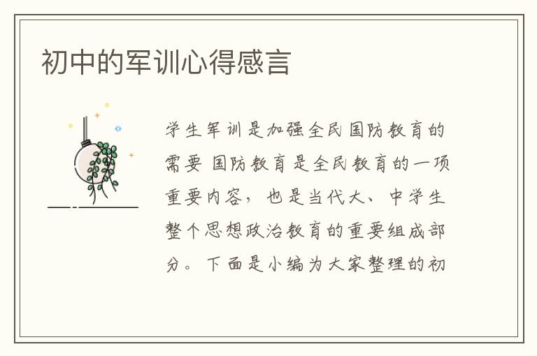 初中的軍訓(xùn)心得感言