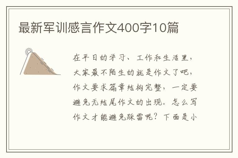 最新軍訓(xùn)感言作文400字10篇