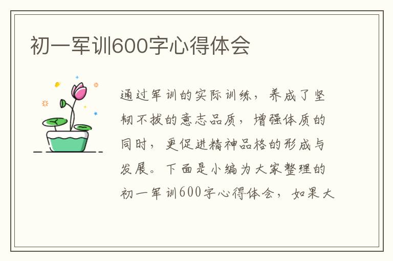 初一軍訓(xùn)600字心得體會(huì)