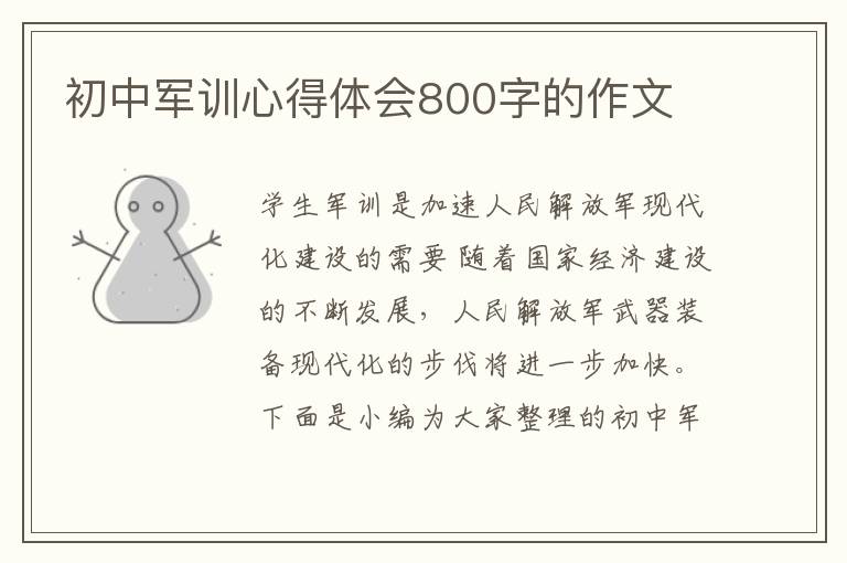 初中軍訓(xùn)心得體會800字的作文