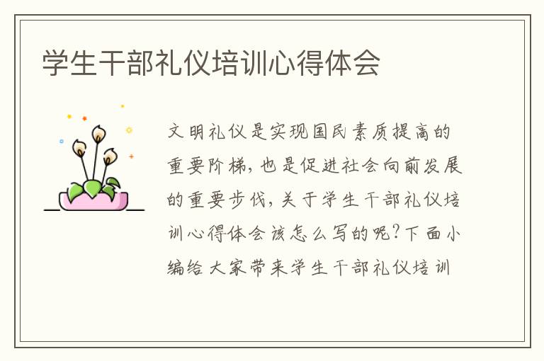 學(xué)生干部禮儀培訓(xùn)心得體會