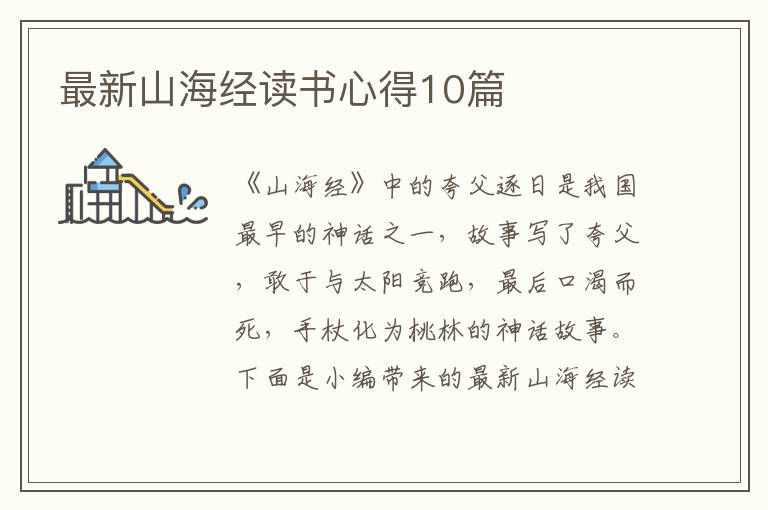 最新山海經(jīng)讀書心得10篇