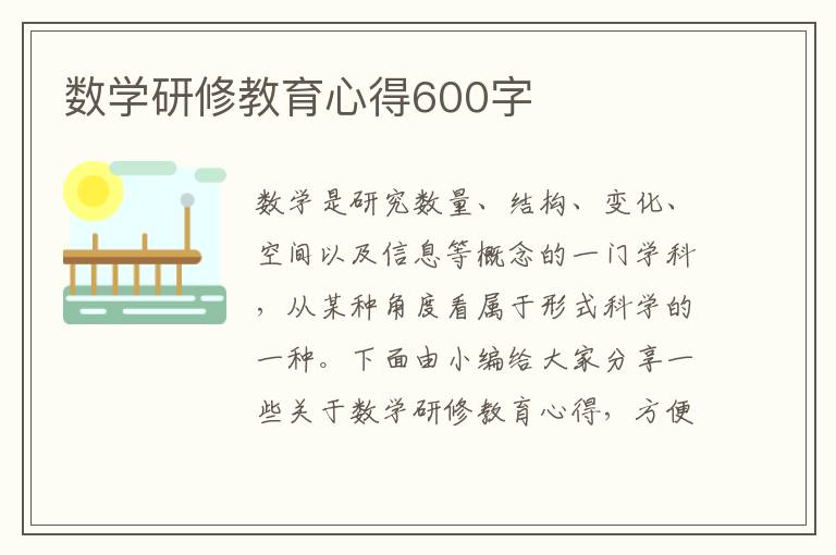 數(shù)學(xué)研修教育心得600字