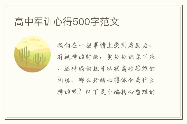 高中軍訓(xùn)心得500字范文