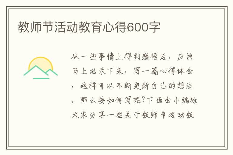 教師節(jié)活動(dòng)教育心得600字