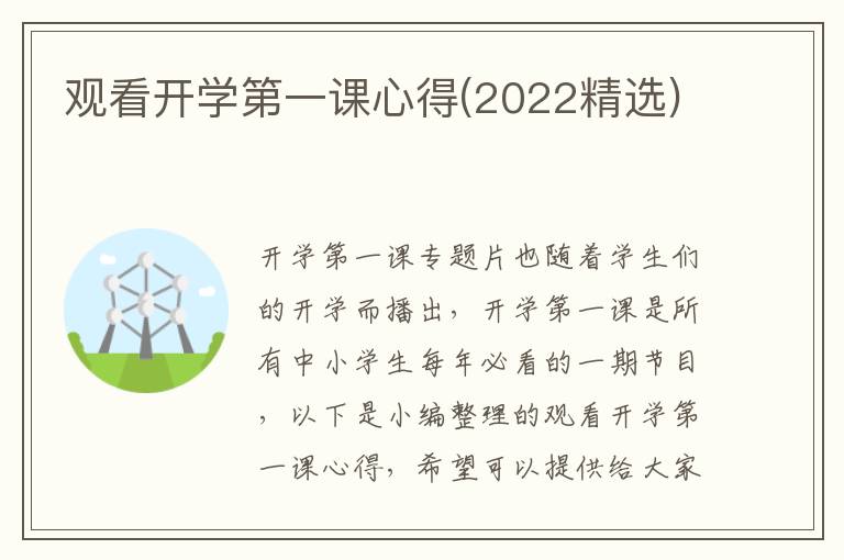 觀看開學(xué)第一課心得(2022精選)