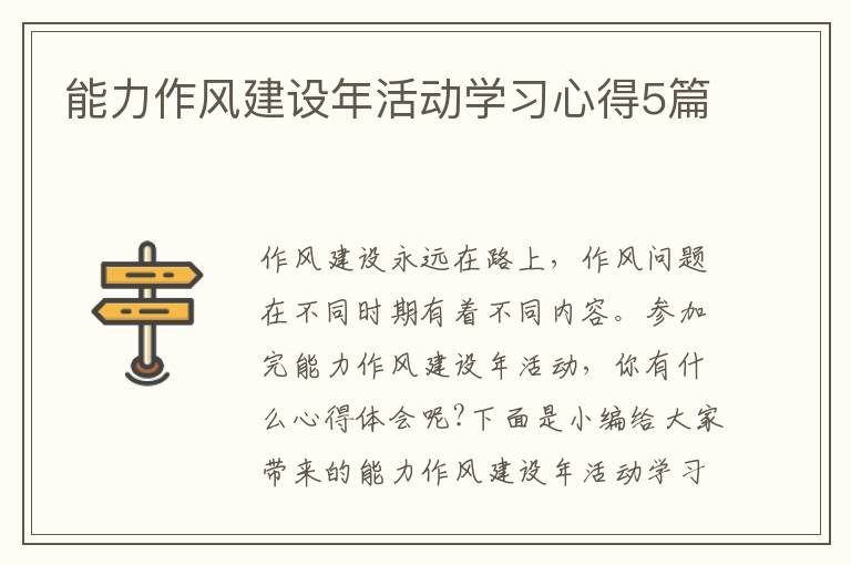 能力作風建設年活動學習心得5篇