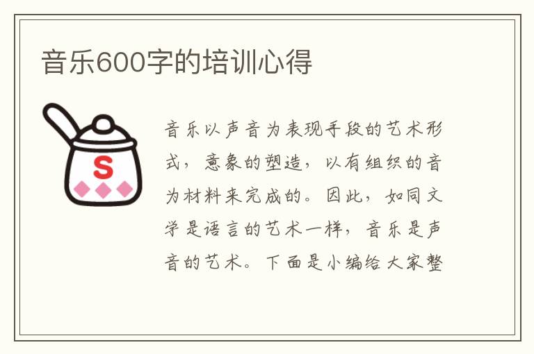 音樂600字的培訓心得