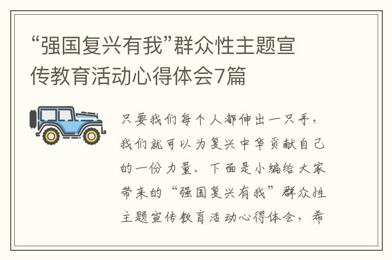 “強(qiáng)國復(fù)興有我”群眾性主題宣傳教育活動心得體會7篇