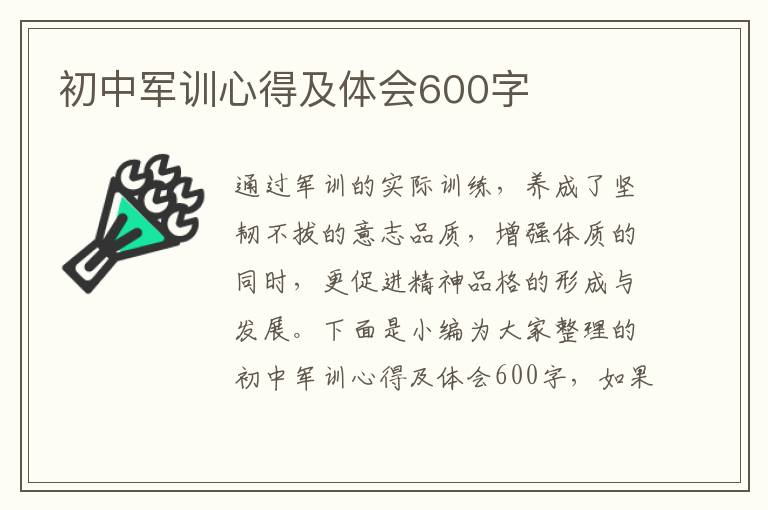 初中軍訓(xùn)心得及體會600字