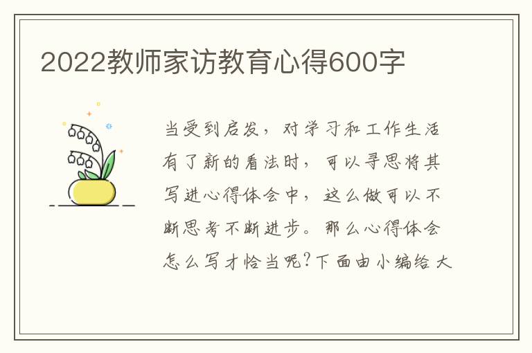 2022教師家訪教育心得600字