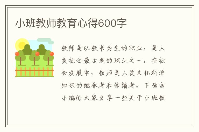 小班教師教育心得600字