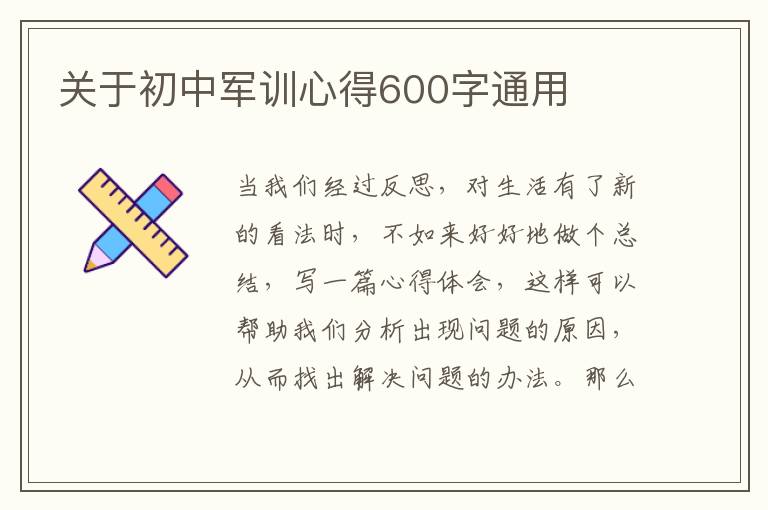 關(guān)于初中軍訓(xùn)心得600字通用