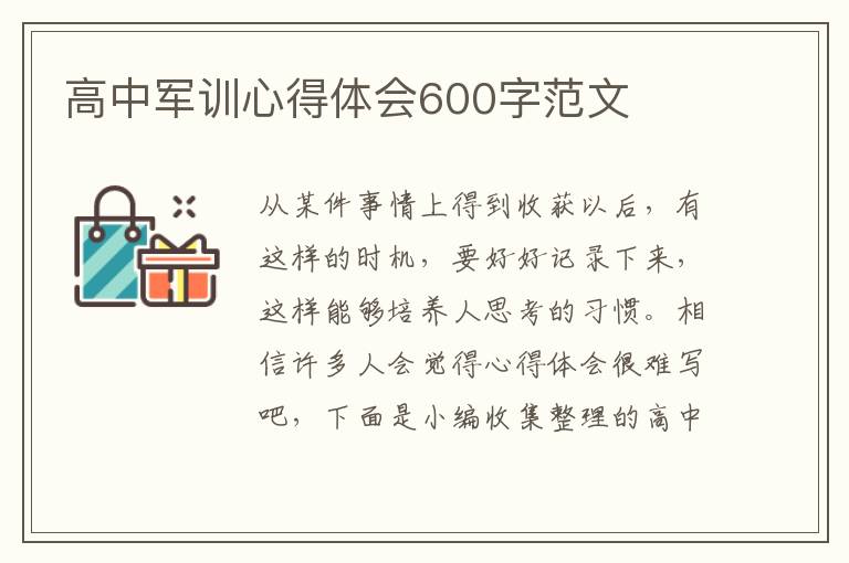 高中軍訓(xùn)心得體會(huì)600字范文