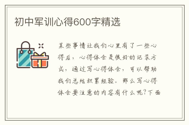 初中軍訓(xùn)心得600字精選