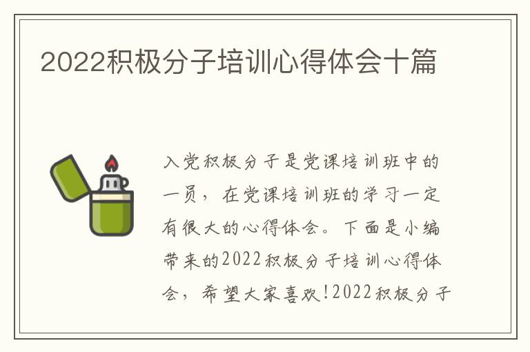 2022積極分子培訓(xùn)心得體會(huì)十篇